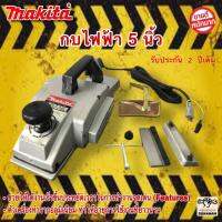 กบไฟฟ้า MAKITA 5 นิ้ว แถมใบ 2 ใบ!!! - ช่วยให้ได้งานเร็วขึ้นประหยัดเวลาในการทำงาน จุดเด่น (Features) - ตัวเครื่องทำจากอลูมิเนียม ทำให้อายุการใช้งานที่ยาวนาน - ระบายความร้อนได้ดี - ปรับระดับความลึกได้ เครื่องมือช่าง