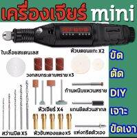 เครื่องเจียร์ mini เครื่องเจียร์ ปรับความเร็วได้ อุปกรณ์เสริม 25 ชิ้น เครื่องเจียร์สายอ่อน เครื่องเจียร์ไฟฟ้า