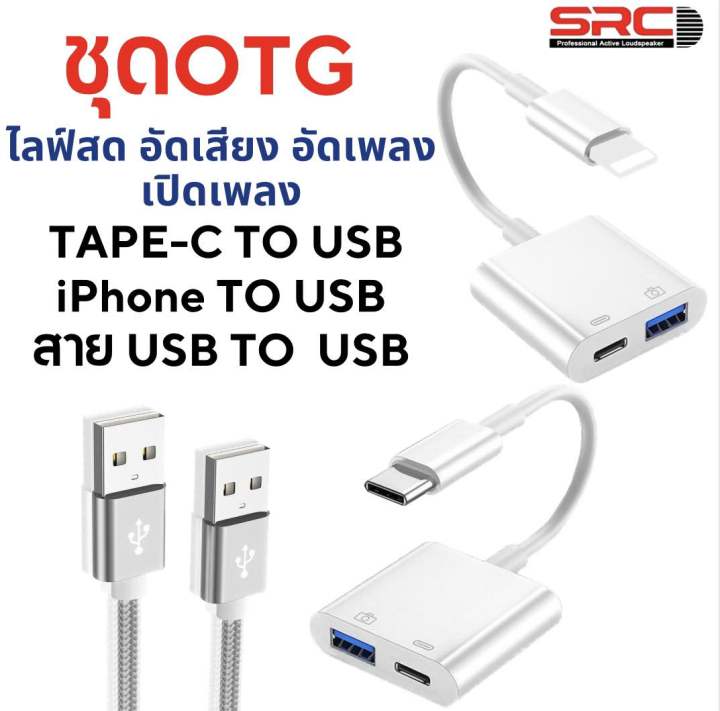 สาย-usb-สำหรับไลฟ์สด-ใช้กับ-คอมพิวเตอร์-และ-โทรศัพท์-ipad-ตัวแปลงสาย-usb-หัวtype-c-แอนดรอยด์-และ-ios-สำหรับใช้มิกเซอร์srcรุ่นe4และag07