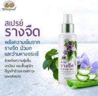 สเปรย์รางจืด อภัยภูเบศร 125 ml.