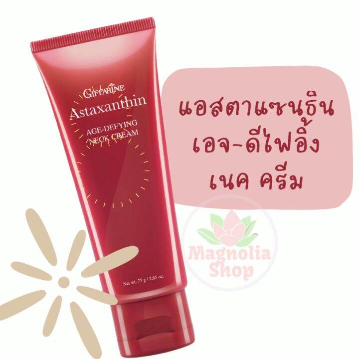 ครีมทาคอ ครีมทาผิวลำคอ แอสตาแซนธิน เอจดีไฟอิ้ง เนค ครีม กิฟฟารีน Astaxanthin AgeDefying Neck