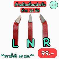 ด้ามมีดเชื่อมสำเร็จ ขนาด 10 มิล หน้า N,L,R สีแดง กลึงเหล็กทั่วไป ความยาวด้าม 65 มิล