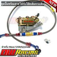 ชุดปั้มเม้า(น้ำตาลไทเท)+ขาจับ+สายถักPSI+น็อตเลสครบชุด สำหรับ Wave125R/S/i/บังลม