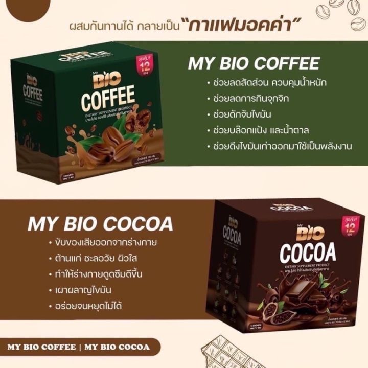 bio-ไบโอกาแฟ-ไบโอโกโก้-แท้ราคาส่ง-my-bio-coffee-cocoa