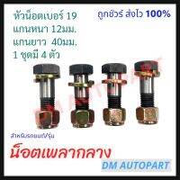 น็อตเพลากลาง ขนาด M12x40มม. หัวล็อค 1ชุดมี4ตัว