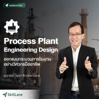 [Digital Coupon] "Process Plant Engineering Design ออกแบบกระบวนการโรงงานอย่างวิศวกรมืออาชีพ" | คอร์สออนไลน์ SkillLane