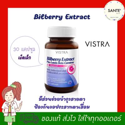 Vistra Bilberry Extract Plus Lutein วิสตร้า บิลเบอร์รี่ และ ลูทีน บำรุงดวงตา ป้องกันตาเสื่อม สารสกัดบิลเบอร์รี
