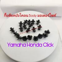 กิ๊บล็อคชุดสี กิ๊บล็อคหน้ากาก กิ๊บล็อคบอดี้มอเตอร์ไซค์ Honda Click-125i Honda Wave125/MsxและPcx 10 ชิ้น 35 บาท สินค้าเป็นของแท้(240)