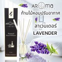 กลิ่นลาเวนเดอร์ ก้านไม้หอมปรับอากาศ ขนาด 50ml. By Aroma Secrets