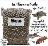 อาหารสัตว์เลื้อยคลานกินเนื้อ Mazuri 5MG1 เตกู จระเข้ มอนิเตอร์ ตะกวด เต่าน้ำขนาดใหญ่ เต่าอัลลิเกเตอร์ ปลากินเนื้อ อะราไพรม่า