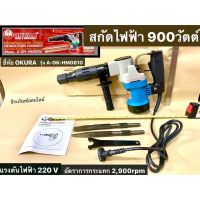 เครื่องสกัดคอนกรีต สกัดไฟฟ้า ยี่ห้อ OKURA รุ่น AOKHM0810  สกัดเจาะทำลายปูน แย็กไฟฟ้า Hex Shark