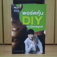 พอร์ตหุ้นDIYสไตล์นักกลยุทธ์ ตลาดหลักทรัพย์แห่งประเทศไทย -เบน มยุรี โชวิกรานต์