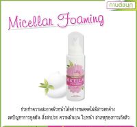 (ของแท้100%จ้า) Micellar Foaming ผลิตภัณล้างหน้าสูตรเนื้อมูสบางเบา สำหรับผิวแพ้ง่ายโดยเฉพาะ(กานต์ชนกคลินิก)