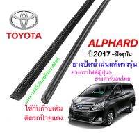 ยางปัดน้ำฝนแท้ตรงรุ่น TOYOTA Alphard ปี2017-ปัจจุบัน(ยางใหญ่)(ยางยาว30นิ้วกับ14นิ้วหนา8มิล)‼️แถมยางหลัง