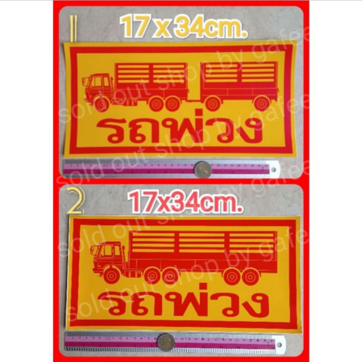 สติ๊กเกอร์ติดรถพ่วง-ขนาด-17x34cm-รถพ่วงสองตอน