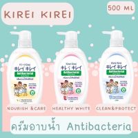 &amp;lt;&amp;lt;สินค้าใหม่&amp;gt;&amp;gt; ครีมอาบน้ำ Kirei คิเรอิ แอนตี้แบคทีเรีย ขนาด 500 ML