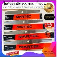 ใบตัดใบข้าว MARTEC แท้ มีขนาด ( 18 20 22 24นิ้ว) ยิ่งตัดยิ่งคม ชนตอไม่บิ่น