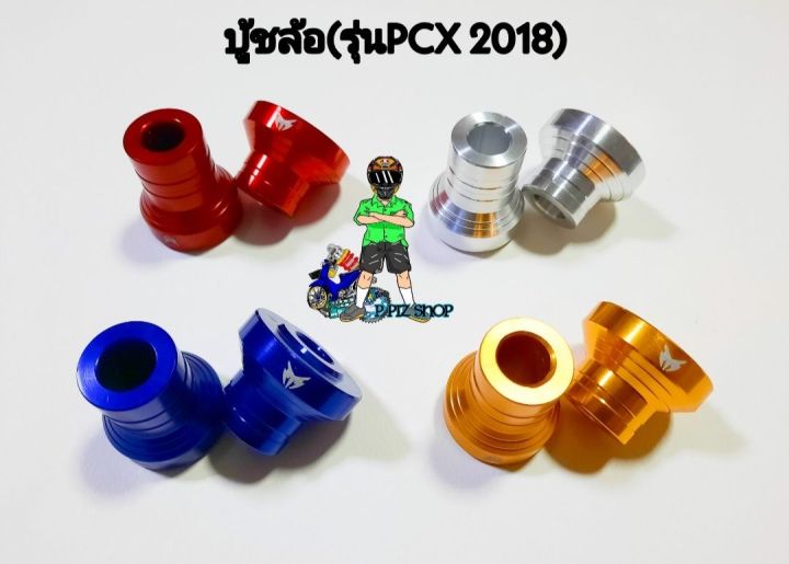 บู้ชล้อ-อลูมิเนียม-รุ่นpcx-2018-งานอลูมิเนียมแท้-คู่