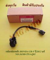 กล้องส่องหลัง HONDA CR-V ปี2012 แท้ NO:36580-TFA-Q01