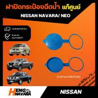 ฝาปิดกระป๋องฉีดน้ำ Nissan Navara /Neo แท้
