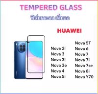 ฟิล์มกระจก เต็มจอ สำหรับ Huawei Nova2i Nova3 Nova3i Nova3e Nova4 Nova5i Nova5T Nova6 Nova7 Nova7i Nova7se Nova8i NovaY70 Y70 5D Temperedglass Full screen