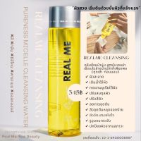 (1 แถม 1 พกพา) Real Me Cleansing เช็ดเครื่องสำอาง เรียลมี คลีนซิ่งหน้านุ่ม เช็ดเครื่องสำอาง ผิวแพ้ง่าย