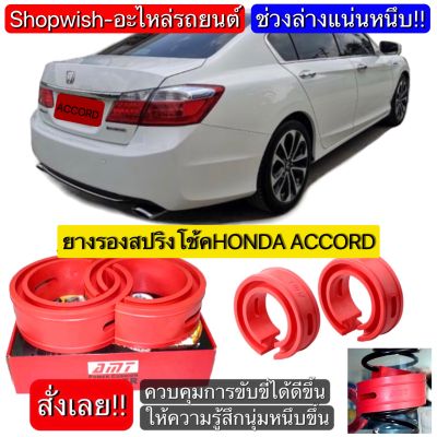 ⚡️มีทุกรุ่น ส่งไวมาก⚡️HONDA ACCORD G6/G7/G8/G9/G10ยางรองสปริงโช้ครถยนต์