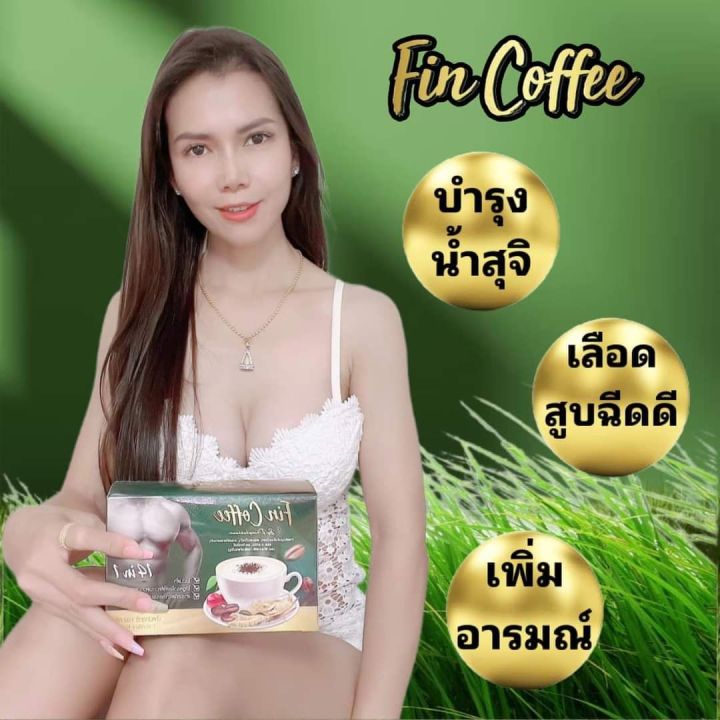 fin-coffee-กาแฟเพื่อผู้ชาย-ใหญ่-อึด-ทน-ทางเลือกเพื่อสุขภาพ