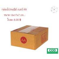 กล่องไปรษณีย์ กล่องพัสดุ เบอร์ AA 20ใบ ไซส์มาตรฐาน ราคาถุกสุดๆโรงงานผลิตและจัดจำหน่ายเอง