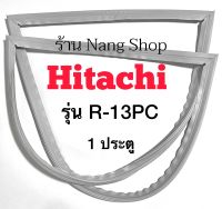 ขอบยางตู้เย็น Hitachi รุ่น R-13PC (1ประตู)