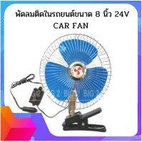 พัดลมติดในรถยนต์ (CAR FAN) 24v ช่วยระบายอากาศและให้ความเย็น