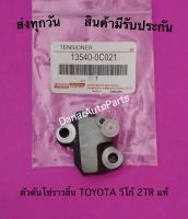 ตัวดันโซ่ราวลิ้น TOYOTA วีโก้ 2TR แท้ พาสนัมเบอร์:13540-0C021