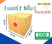 กล่องพัสดุฝาชน เบอร์ ( I หนา 10 ใบ ) ขนาด 45 x 55 x 40 cm กล่องไปรษณีย์  กล่องพัสดุ ราคาถูก