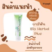 ยาสีฟัน Bio Herbal Plus - สูตรบำรุงเหงือกให้แข็งแรง