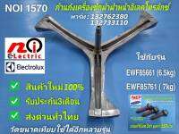 N1570 ก้านถังเครื่องซักผ้าฝาหน้าอิเลคโทรลักซ์ แกน20มม.,กากบาทเครื่องซักผ้าELECTROLUX 6.5-7KG,พาร์ท 132762380,132733110 รุ่น EWF85661,EWF85761,EWP85742,EWP85752 สินค้าใหม่ตรงรุ่น แถมน็อตยึดก้าน 3ตัว