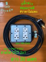 ปลั๊กไฟ 30เมตร. 3000W บล็อกยาง 3ตา 4เต้ารับ สายVCT2x1 ราคาโรงงาน!(มี มอก.) *ปลั๊กNationnine มอก.166-2549 *สายไฟPKS มอก.11 PART5-2553 ทน เสียบไม่มีหลวม* ปลอดภัย! ใช้งานใน-นอกบ้าน กับเครื่องใช้ไฟฟ้าทั่วไป รับกระแสสูงสุด14A 3000W ขอบพระคุณ ที่อุดหนุน❤️???