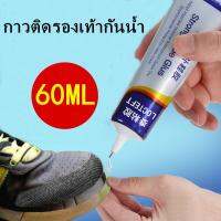 กาวซ่อมรองเท้า กันน้ำ ขนาด 60ml สีใส เหนียวแน่นติดทน หัวเข็มสามารถใช้ซ้ำได้