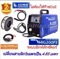 Sumo ตู้เชื่อม 3ระบบ MIG 200แอมป์แบบฟลักซ์คอร์ และแบบใช้ก๊าซCo2/MMA180แอมป์/Lift TIG(ทิกเขี่ย)รุ่น MIG200F5(เปลี่ยนสายมิก3เมตรเป็น4.85เมตร) แถมลวดฟลักซ์คอร์  (0.8  หรือ 1.0 mm)