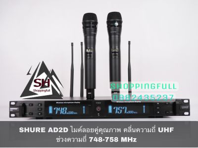 AD2D SHURE ไมค์ลอยคู่คุณภาพ คลื่นความถี่ UHF ช่วงความถี่ 748-758 MHz ไมค์ระดับมืออาชีพ งานแสดง งานโชว์ ร้องเพลง,คาราโอเกะ เสียงหนา ชัด ปลายใส