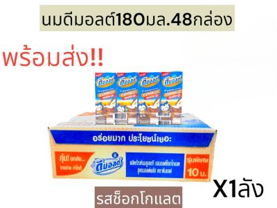 ดีมอลต์ นมยูเอชทีมอลต์สกัด รสช็อกโกแลต (180มล.1ลัง/48กล่อง)