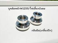 บูชล้อ บูทล้อหน้าW125S W125iไฟเลี้ยวบังลม มีทั้งงานกลึง งานจี้ลาย ราคาคู่ละ