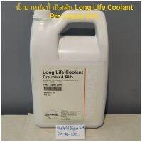 น้ำยาหม้อน้ำนิสสัน Long Life Coolant
Pre-mixed 50%แท้ศูนย์ แกลลอน4ลิตร