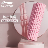 LI-NING แกนโฟมแกนแท่งฟันหมาป่าคอลัมน์โยคะขาเล็กผ่อนคลายกล้ามเนื้อขาเรียวอุปกรณ์เสริมลูกกลิ้งช่วยนวดเปิดหลัง