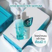 Hya Booster Serum ไฮยาบูสเตอร์ น้องฉัตร ผิวดูใส เด้งฉ่ำน้ำ x4 (แบบซอง,ยกกล่อง)