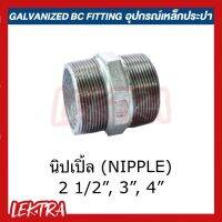 นิปเปิ้ล อุปกรณ์เหล็ก ระบบประปา ขนาด 2 1/2", 3", 4" (2นิ้วครึ่ง, 3นิ้ว, 4นิ้ว)