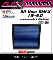 กรองอากาศเพื่อเครื่องยนต์ดีเซลเทอร์โบโดยเฉพาะ ถอดล้างได้All New Dmax 1.9/3.0 ปี2020