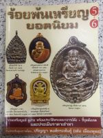 หนังสือร้อยพันเหรียญยอดนิยม 5+6