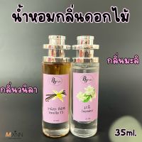 น้ำหอมกลิ่นดอกไม้ หอมตลอดทั้งวัน ปริมาณ 35ml