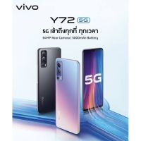 Vivo y72 5G Ram8/Rom 128 เครื่องใหม่ศูนย์/เคลียร์สต๊อก ประกันร้าน 2 เดือน