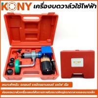 KONY เครื่องบดวาล์วใช้ไฟฟ้า (มีของพร้อมส่ง) บดวาล์วใช้ไฟฟ้า  ?เหมาะสำหรับ : รถยนต์, รถจักรยานยนต์